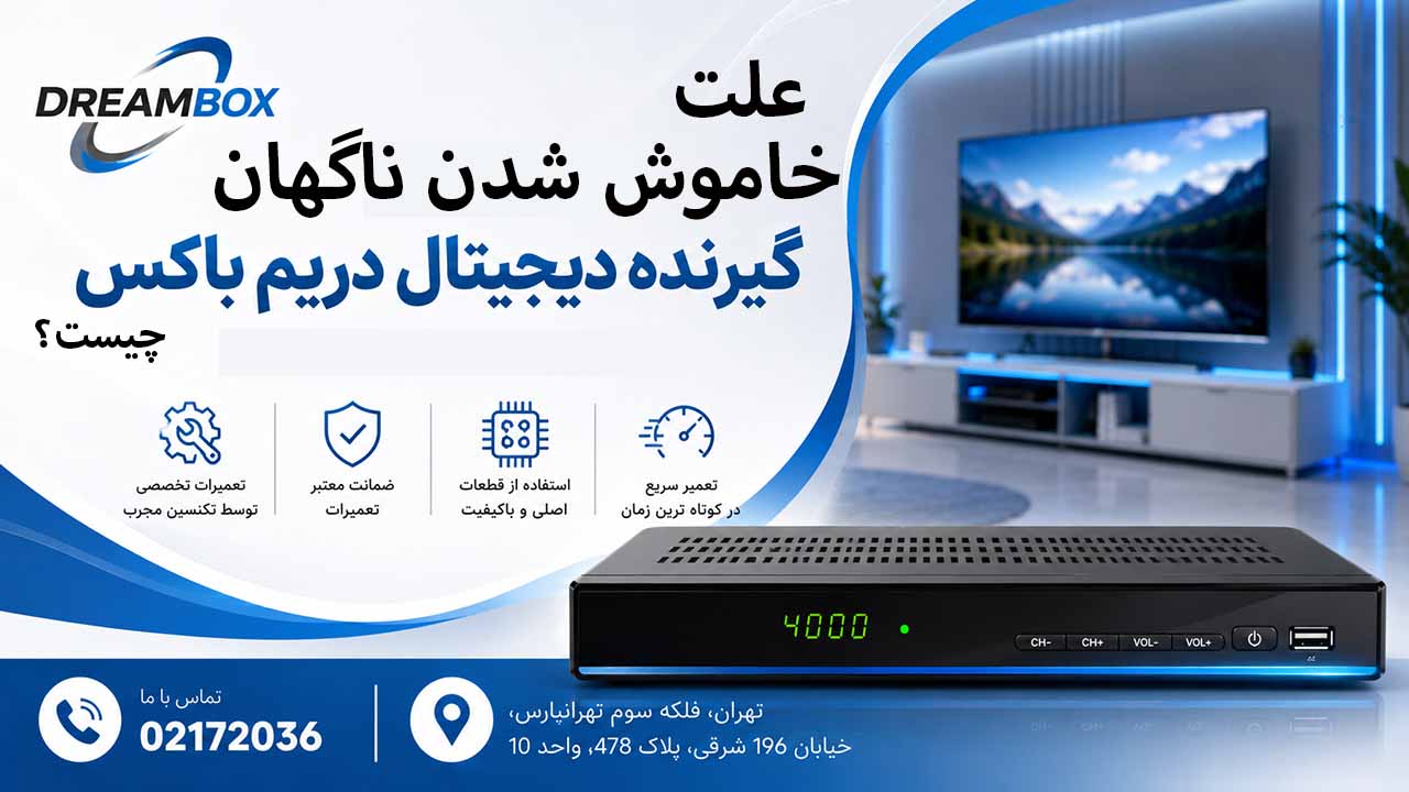 علت خاموش شدن ناگهانی گسرنده دیجیتال دریم باکس ست