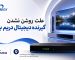 علت روشن نشدن گیرنده دیجیتال دریم باکس