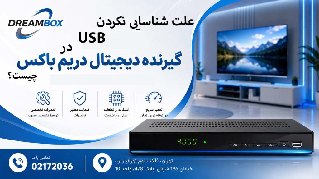 علت شناسایی نکردن فلش USB در گیرنده دیجیتال دریم باکس ست