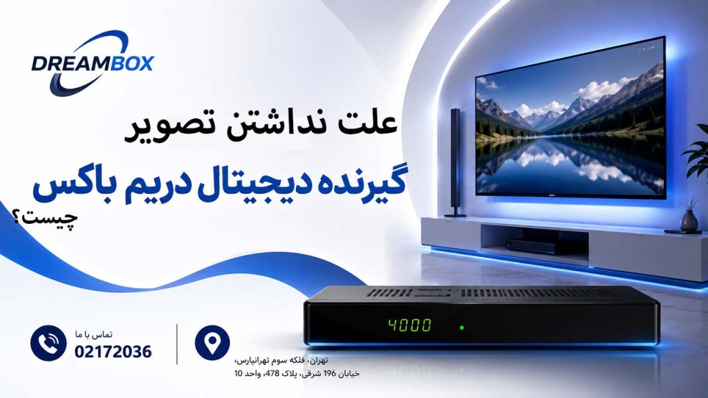 علت نداشتن تصویر در گیرنده دیجیتال دریم باکس