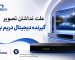 علت نداشتن تصویر در گیرنده دیجیتال دریم باکس
