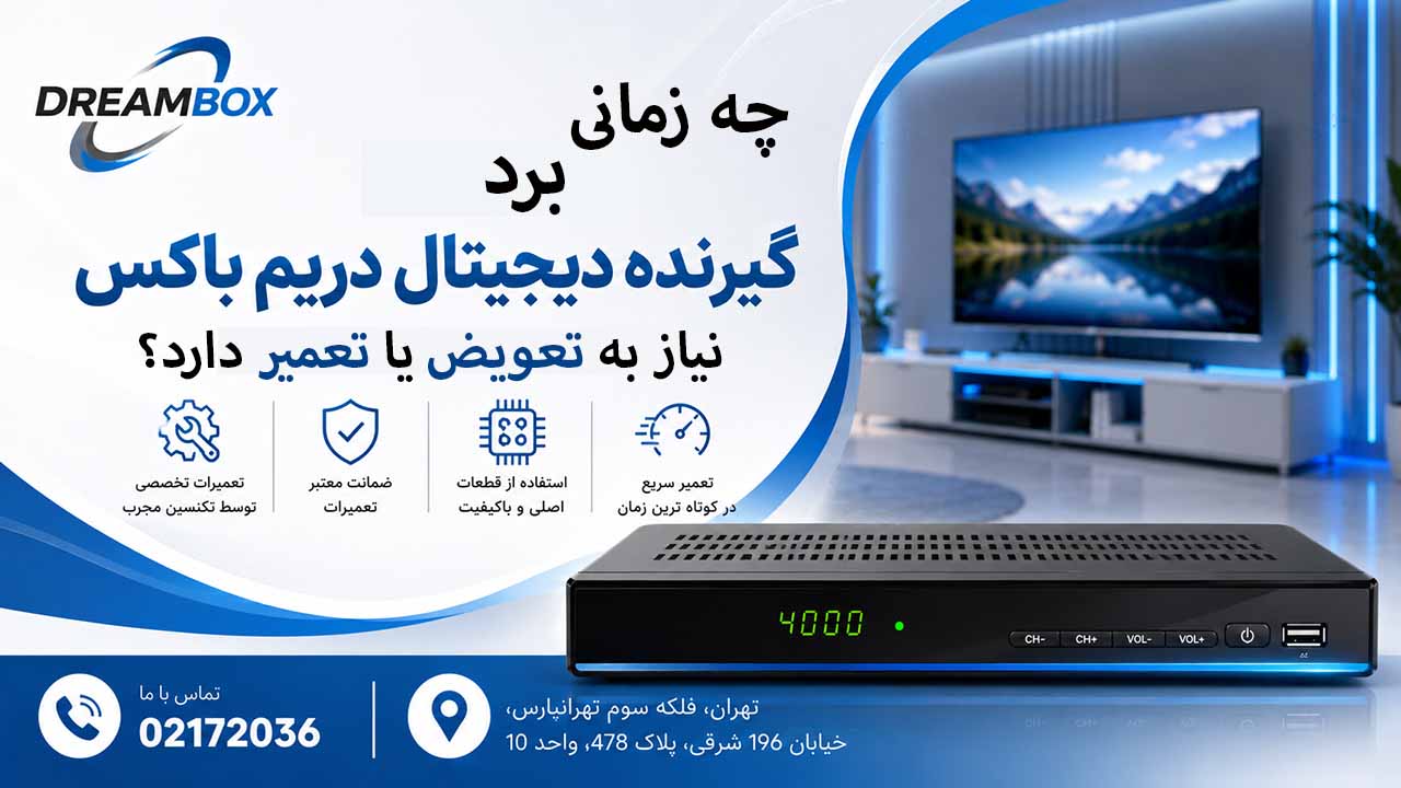 چه زمانی برد گیرنده دیجیتال دریم باکس نیاز به تعمیر یا تعویض دارد؟
